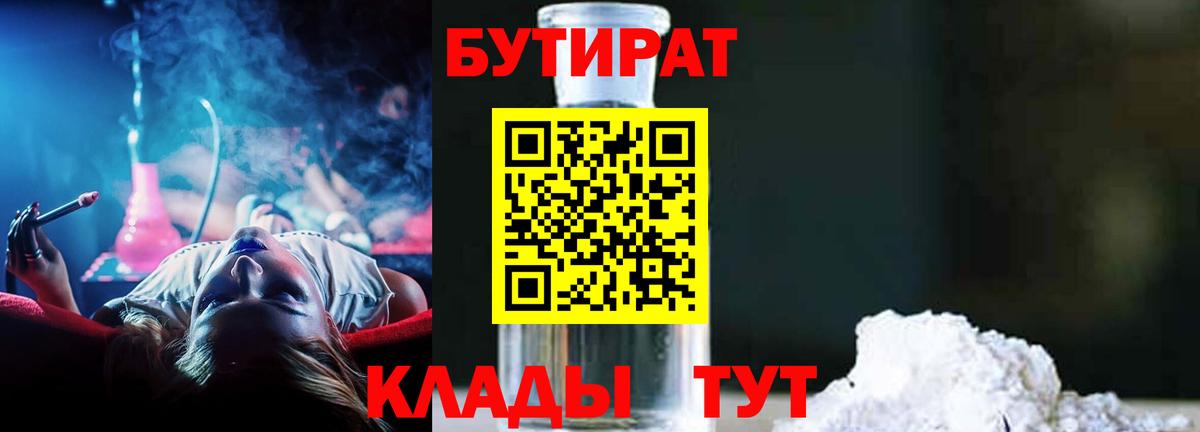 БУТИРАТ Butirat Каменск-Шахтинский