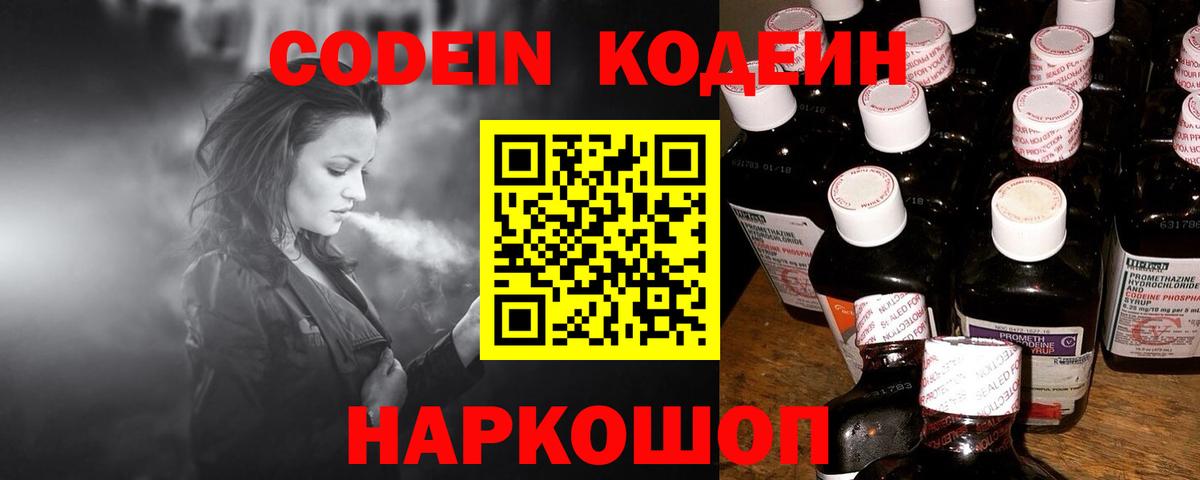 Каменск-Шахтинский  Кодеин Purple Drank  Вход с VPN 