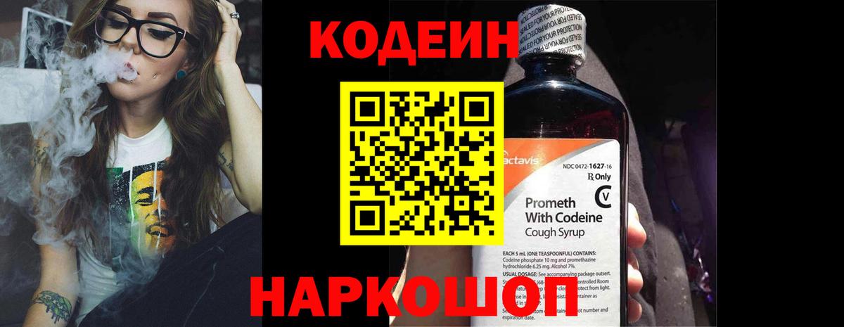Кодеин Purple Drank Каменск-Шахтинский