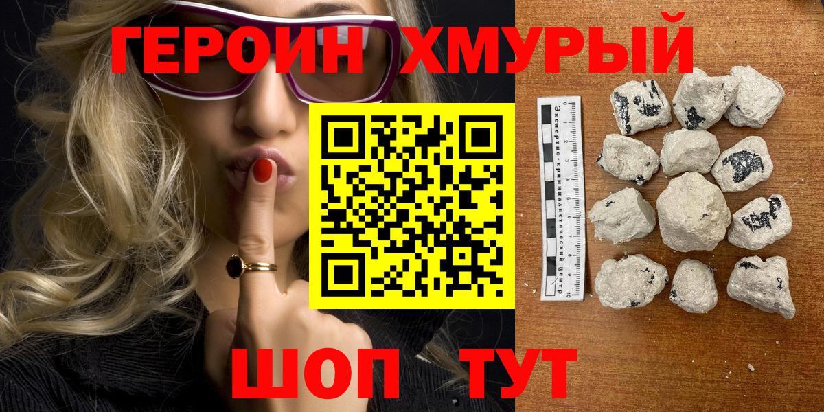 Героин хмурый Каменск-Шахтинский